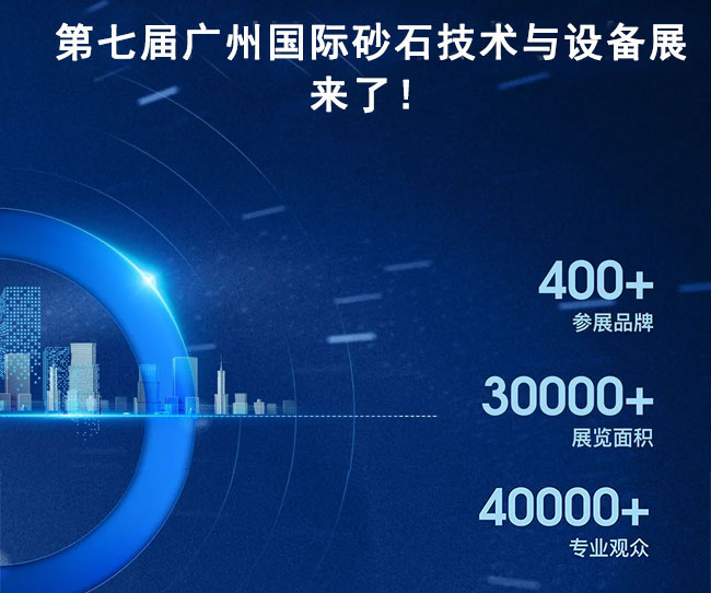 中譽(yù)鼎力參加第七屆廣州際砂石技術(shù)與設(shè)備展