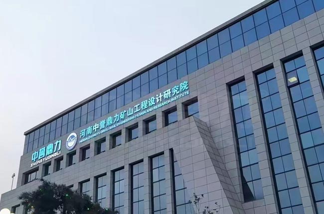 中譽(yù)鼎力礦山工程設(shè)計(jì)研究院 中譽(yù)鼎力礦山工程設(shè)計(jì)研究院