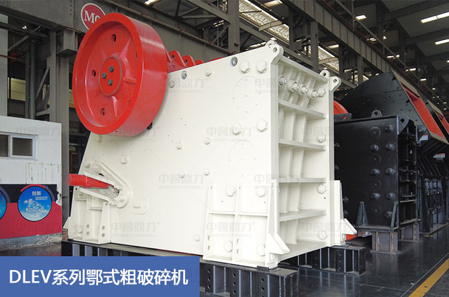 DLEV系列鄂式粗破碎機(jī)