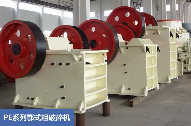 PE系列鄂式粗破碎機(jī)