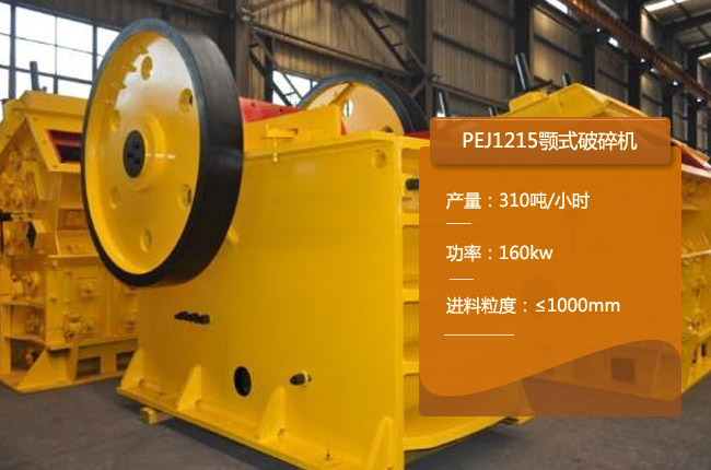 PEJ1215鄂式碎石機(jī)