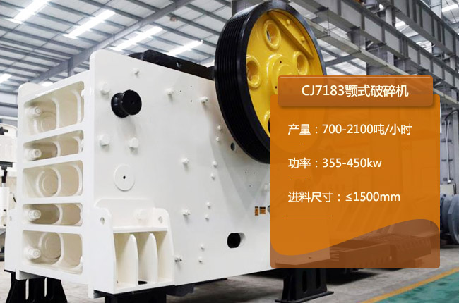 CJ7183顎式碎石機(jī)