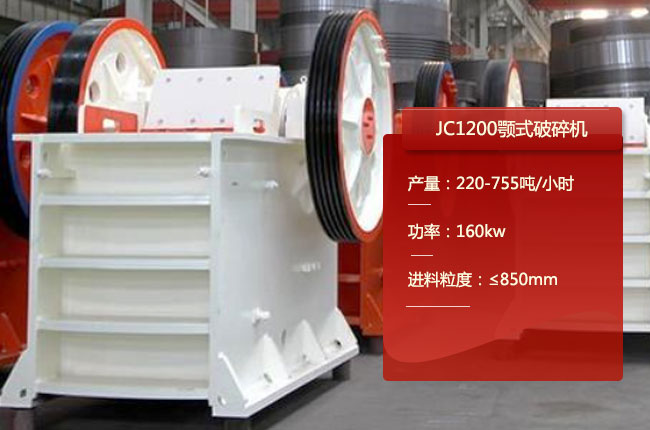JC1200鄂式碎石機(jī)、1200鄂破式破碎機(jī)