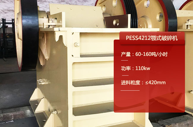 PESS4212鄂破、PE500×750顎式破碎機(jī)