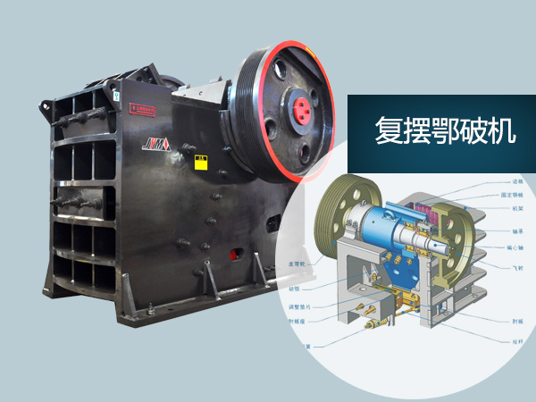 復(fù)擺顎式破碎機