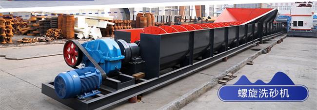 螺旋洗砂機(jī)